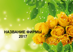 Шаблон №21421, Квартальник Эконом, Цветы