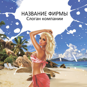 Шаблон №21677, Открытка 150*150, Отдых