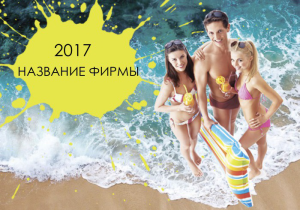 Шаблон №21707, Календарь карманный, Отдых