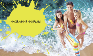 Шаблон №21720, Открытка почтовая, Отдых