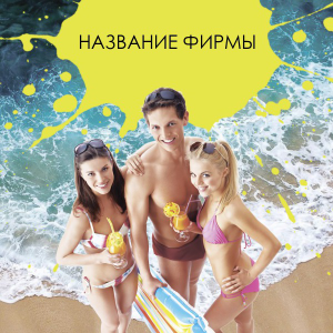 Шаблон №21721, Открытка 150*150, Отдых