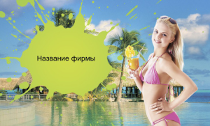 Шаблон №21782, Открытка почтовая, Отдых