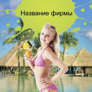 Шаблон №21783, Открытка 150*150, Отдых
