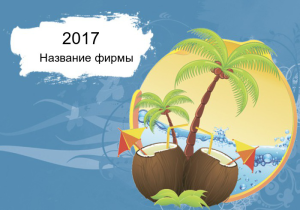 Шаблон №21835, Календарь карманный, Отдых
