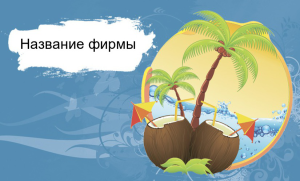 Шаблон №21848, Открытка почтовая, Отдых