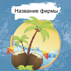 Шаблон №21850, Открытка 150*150, Отдых
