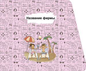 Шаблон №21881, Открытка 86, Отдых