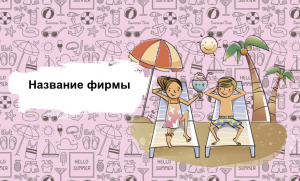 Шаблон №21882, Открытка почтовая, Отдых