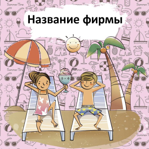 Шаблон №21883, Открытка 150*150, Отдых
