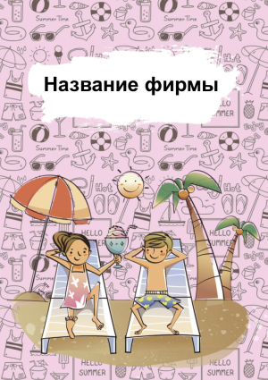 Шаблон №21889, Календарь карманный, Отдых
