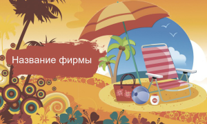 Шаблон №21912, Открытка почтовая, Отдых
