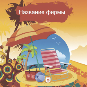 Шаблон №21913, Открытка 150*150, Отдых