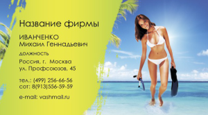 Шаблон №21928, Визитка двусторонняя, Отдых