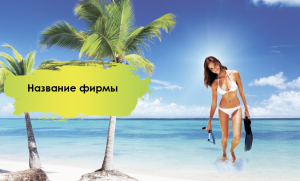 Шаблон №21942, Открытка почтовая, Отдых