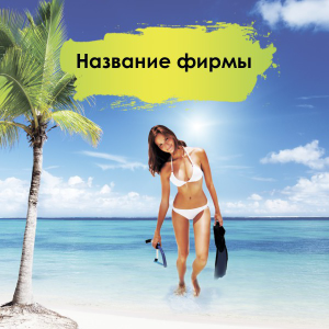 Шаблон №21943, Открытка 150*150, Отдых