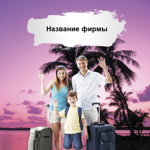 Шаблон №22025, Открытка 150*150, Отдых