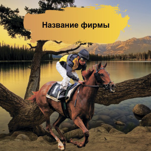 Шаблон №22628, Открытка 150*150, Отдых