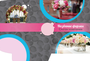 Шаблон №23005, Папка №20 Односторонняя, Свадьба, Цветы