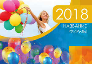 Шаблон №23010, Календарь карманный, События (тамада, ведущие)