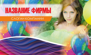 Шаблон №23150, Открытка почтовая, События (тамада, ведущие)