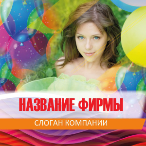 Шаблон №23151, Открытка 150*150, События (тамада, ведущие)