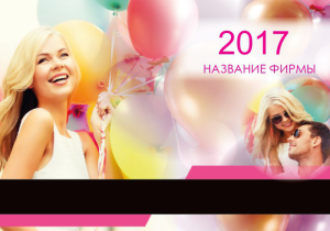 Шаблон №23170, Календарь карманный, События (тамада, ведущие)