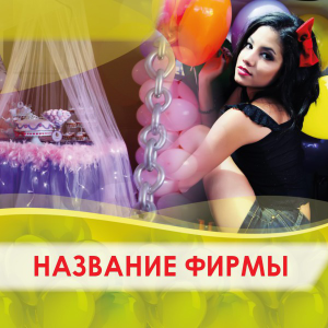 Шаблон №23214, Открытка 150*150, События (тамада, ведущие)
