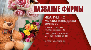 Шаблон №23245, Визитка двусторонняя, Романтика, Цветы