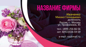 Шаблон №23289, Визитка двусторонняя, Романтика, Цветы