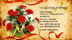 Шаблон №23387, Визитка двусторонняя, Цветы