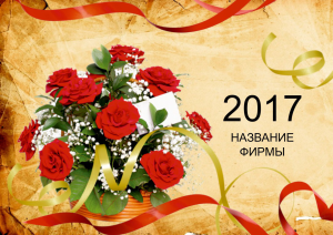 Шаблон №23414, Квартальник Эконом, Цветы