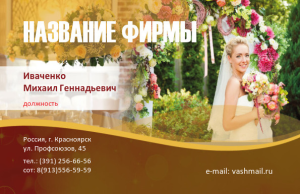 Шаблон №23428, Визитка 55*85 двухсторонняя, Свадьба, Цветы