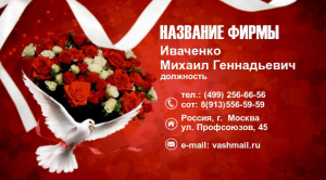 Шаблон №23500, Визитка двусторонняя, Цветы
