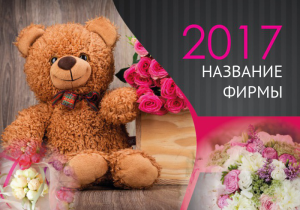 Шаблон №23584, Календарь карманный, Романтика, Цветы