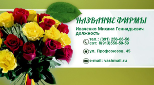 Шаблон №23613, Визитка двусторонняя, Цветы