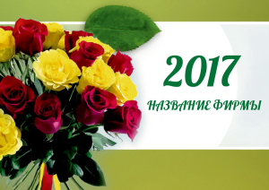 Шаблон №23625, Квартальник Эконом, Цветы