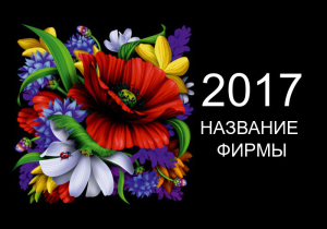 Шаблон №23642, Календарь карманный, Цветы
