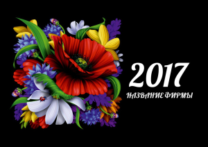 Шаблон №23653, Квартальник Эконом, Цветы