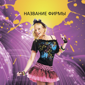 Шаблон №23797, Открытка 150*150, Одежда и ткани