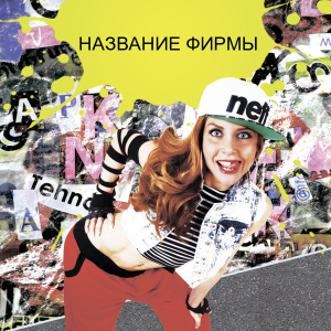 Шаблон №23920, Открытка 150*150, Одежда и ткани