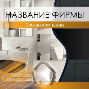 Шаблон №24388, Открытка 150*150, Строительство и ремонт, Интерьер, Промышленность