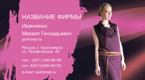 Шаблон №24961, Визитка двусторонняя, Одежда и ткани