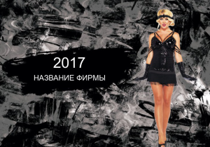Шаблон №25143, Календарь карманный, Одежда и ткани