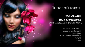 Шаблон №8669, Визитка двусторонняя, Индустрия красоты, События (тамада, ведущие)