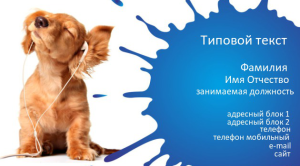 Шаблон №12431, Визитка двусторонняя, Животные