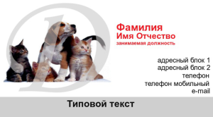 Шаблон №7287, Визитка двусторонняя, Животные