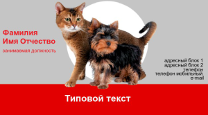Шаблон №7320, Визитка двусторонняя, Животные