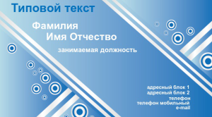 Шаблон №8289, Визитка двусторонняя, Общие