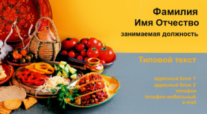Шаблон №8991, Визитка двусторонняя, Питание