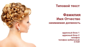 Шаблон №9723, Визитка двусторонняя, Индустрия красоты, События (тамада, ведущие)